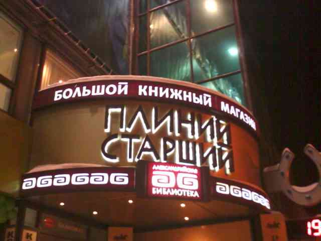 Место вречи в Новосибирске - магазин интеллектуальной литературы Плиний Старший
